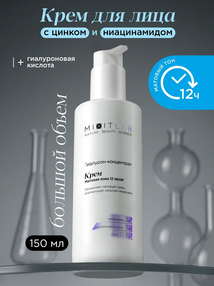 MIXIT LAB Крем для лица увлажняющий матирующий с ниацинамидом и цинком, 150 мл