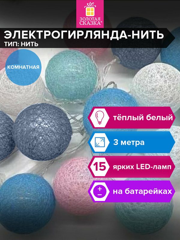 Гирлянда светодиодная нить комнатная "Cotton Balls" для дома и комнаты на елку, стену, окно, новогодняя 3 м, 15 Led, теплый белый, на батарейках, Золотая Сказка, 591729