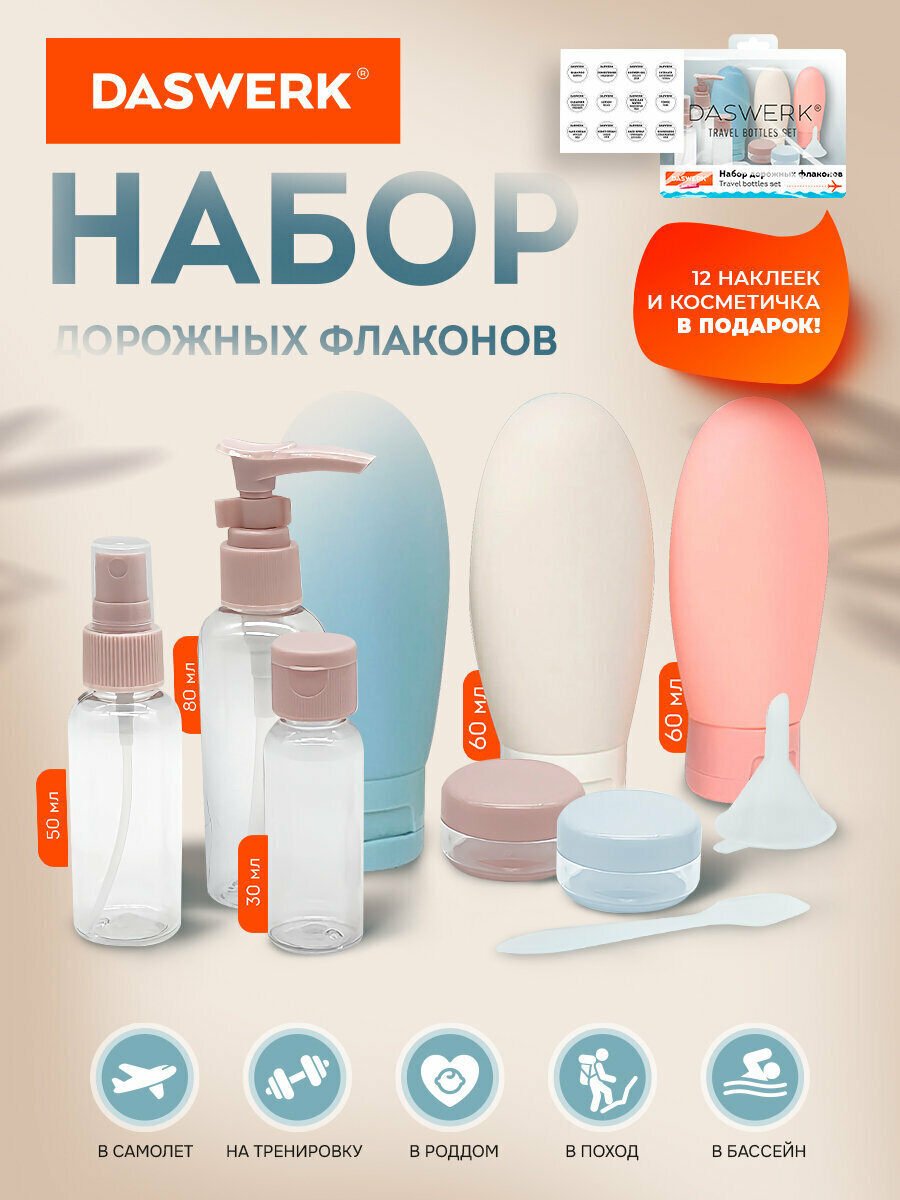 Набор дорожных флаконов DASWERK, 8 предметов
