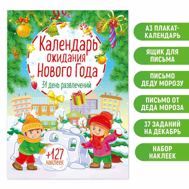 Адвент календарь ожидания Нового года с наклейками. Для детей от 3 лет (3+)
