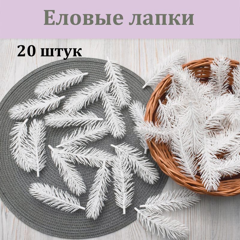 Еловые лапки белые 20 шт./ ель / сосновые ветки / хвойное растение / хвоя еловая
