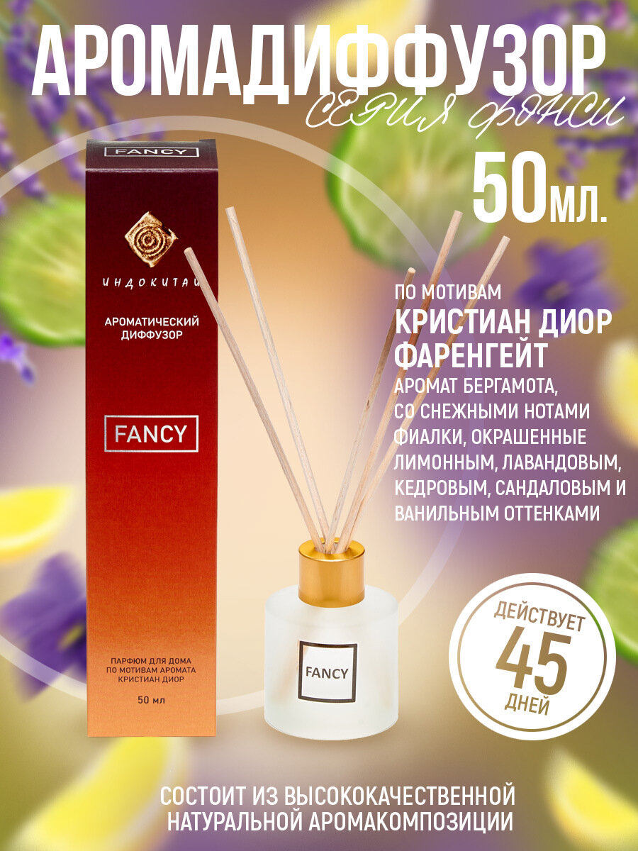 Ароматизатор для дома, диффузор ароматический с палочками "Индокитай"50мл по мотивам" Кристиан Диор" Фарингейт