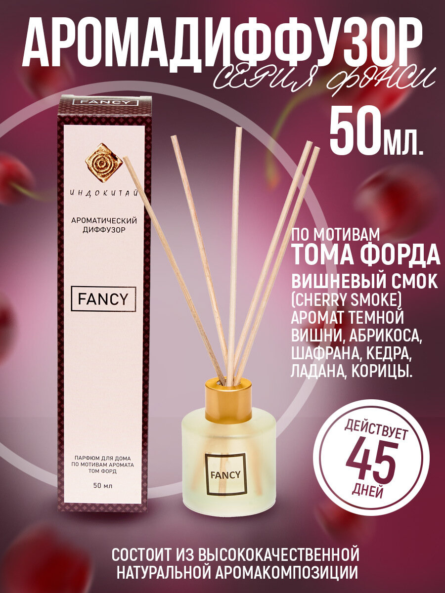 Ароматизатор для дома, диффузор ароматический с палочками"Индокитай"50мл по мотивам аромата Том Форд "Вишневый смок"