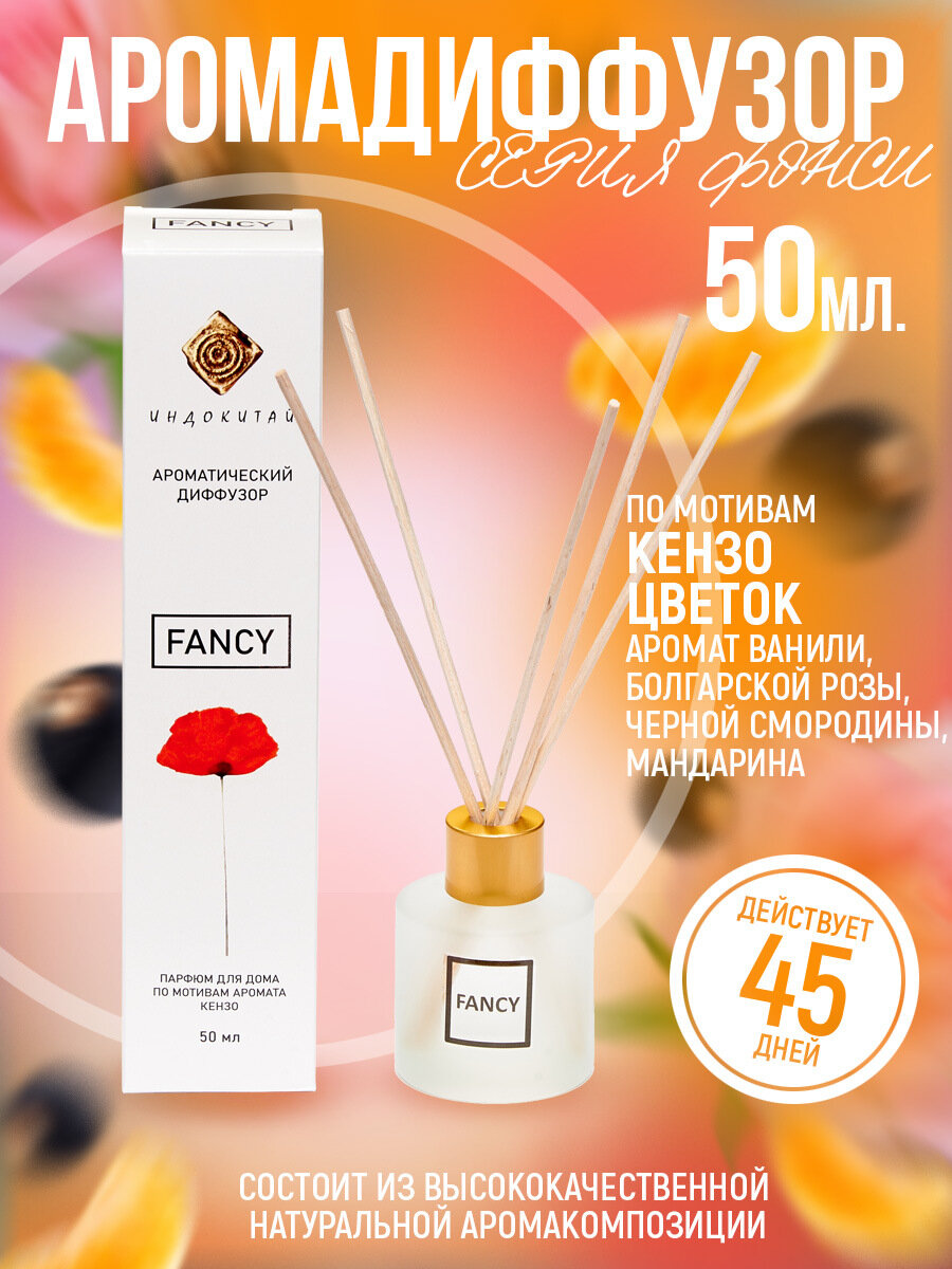 Ароматизатор для дома, диффузор ароматический с палочками"Индокитай"50мл аромат по мотивам Кензо -Цветок