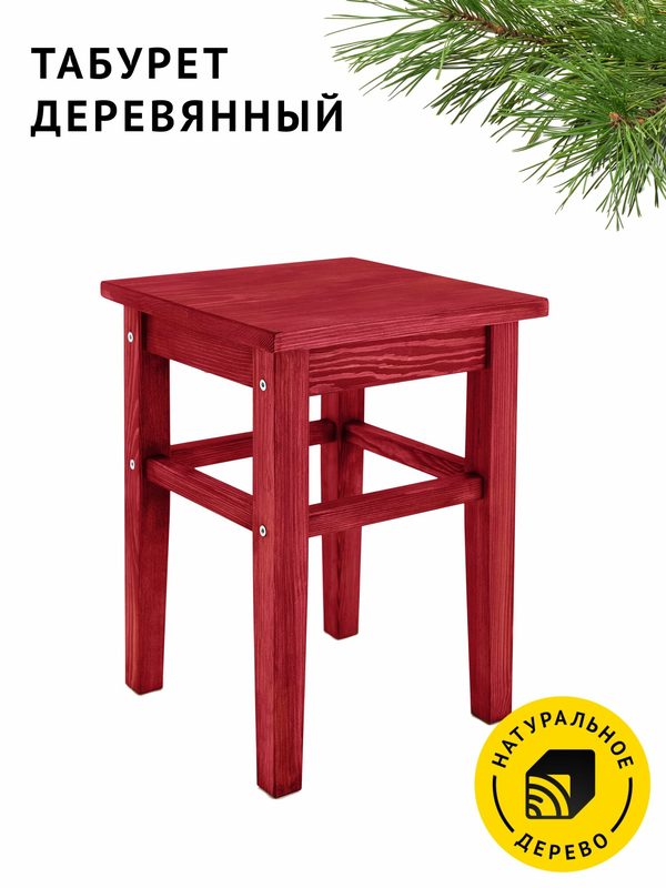 Табуретка деревянная цвет Рубиново-красный, мебель для кухни, прихожей, дома, сада из натурального дерева.