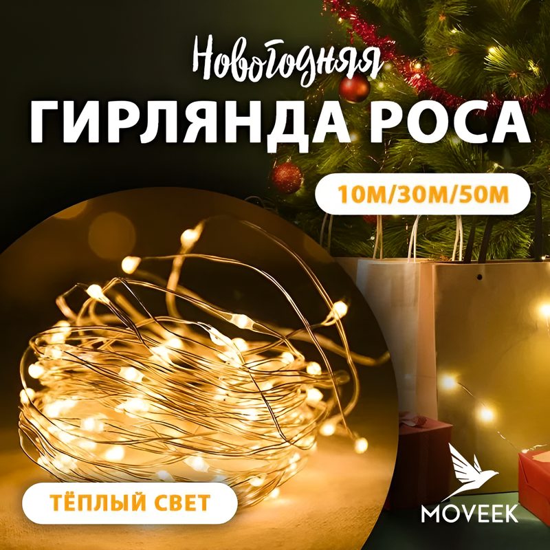 Гирлянда нить роса на тонкой проволоке теплая 10м