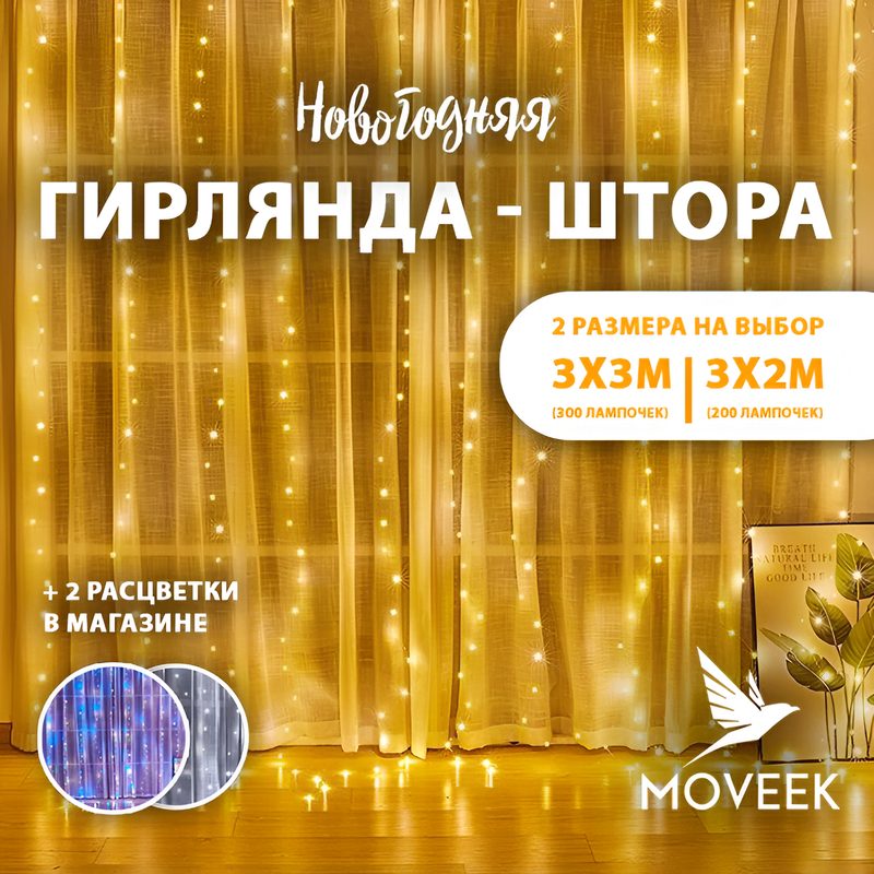 Светодиодная теплая LED гирлянда занавес 300 см на 200 см на окно. Гирлянда штора новогодняя интерьерная 220в