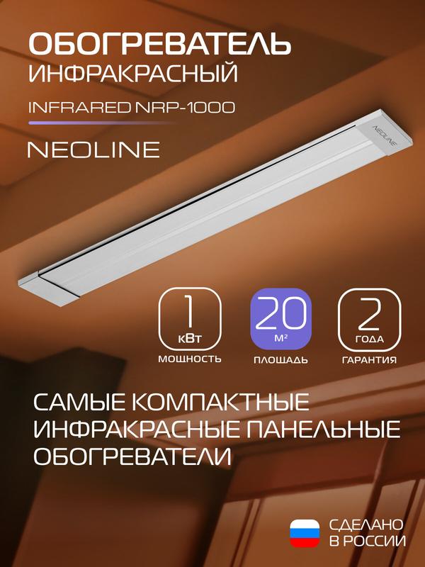 Обогреватель инфракрасный NEOLINE INFRARED NRP-1000, потолочный, площадь 20 м², серый