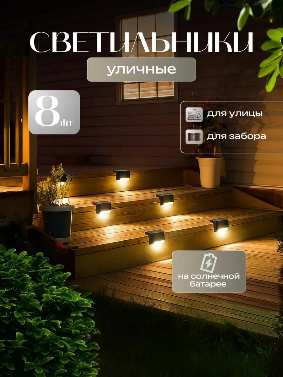 Светильник уличный на солнечной батарее угловой 8 шт, садовый фонарик