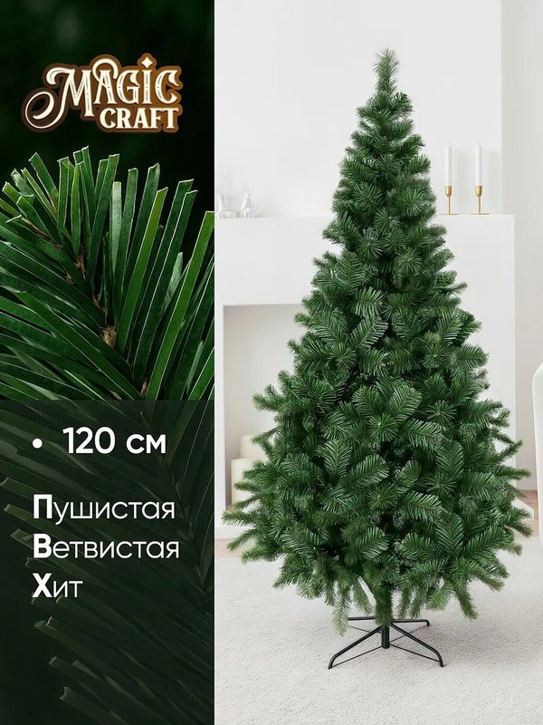 Елка искусственная 120 см пушистая новогодняя 320 веток