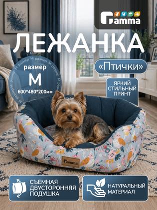 Лежанка для собак и кошек "Птички", овальная , 60х48х20 см, бренд Gamma