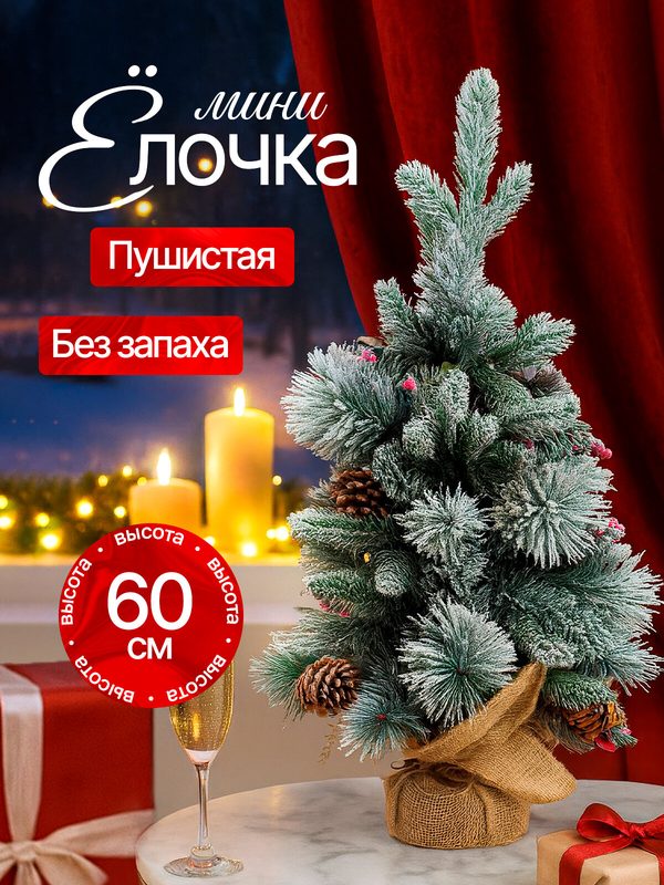 Елка искусственная BINOSHE Ryabina 60см заснеженная, елка искусственная литая, мини