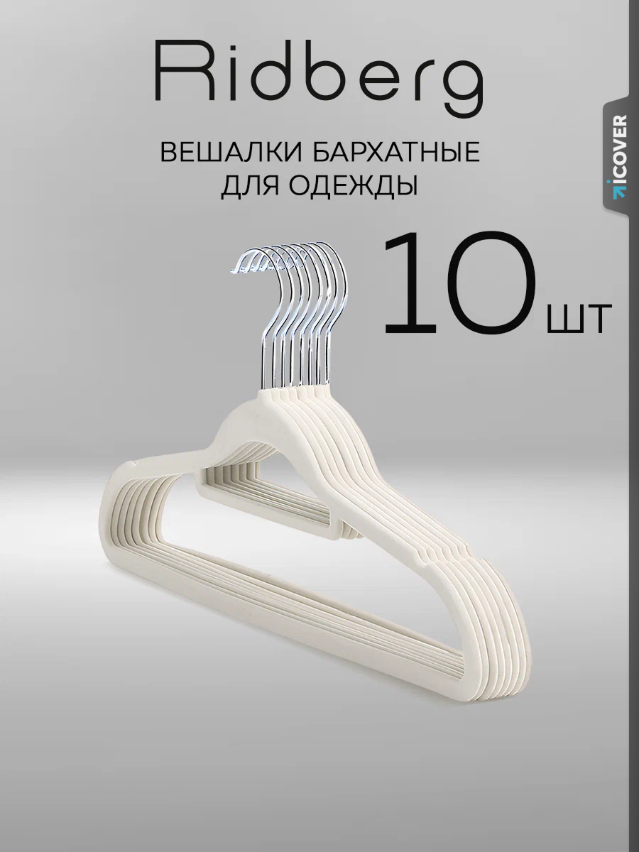 Вешалки плечики для одежды бархатные Ridberg, набор 10 шт (Biege)