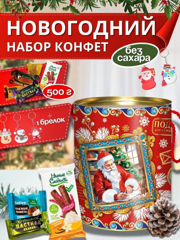 Новогодний подарок сладкий без сахара без глютена Ассорти с брелоком, 500 гр