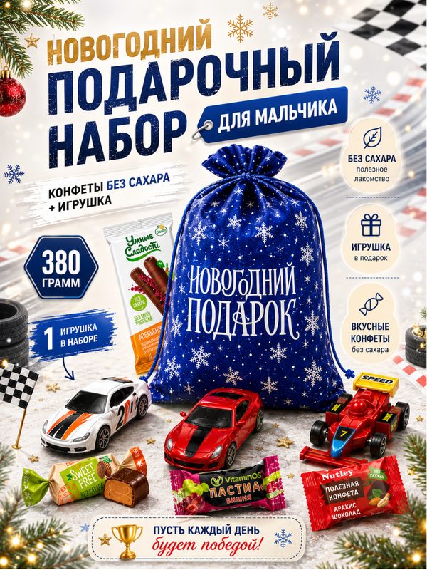 Новогодний подарок сладкий детский без сахара без глютена с игрушкой для мальчиков, 380 гр