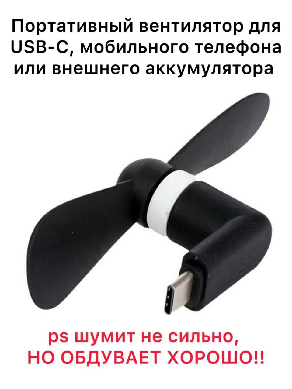 Мини USB-C вентилятор с портом USB Type-C Черный FC67