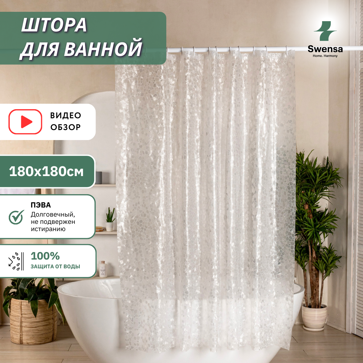 Штора для ванной Swensa, водоотталкивающая, 180х180 см, цвет белый