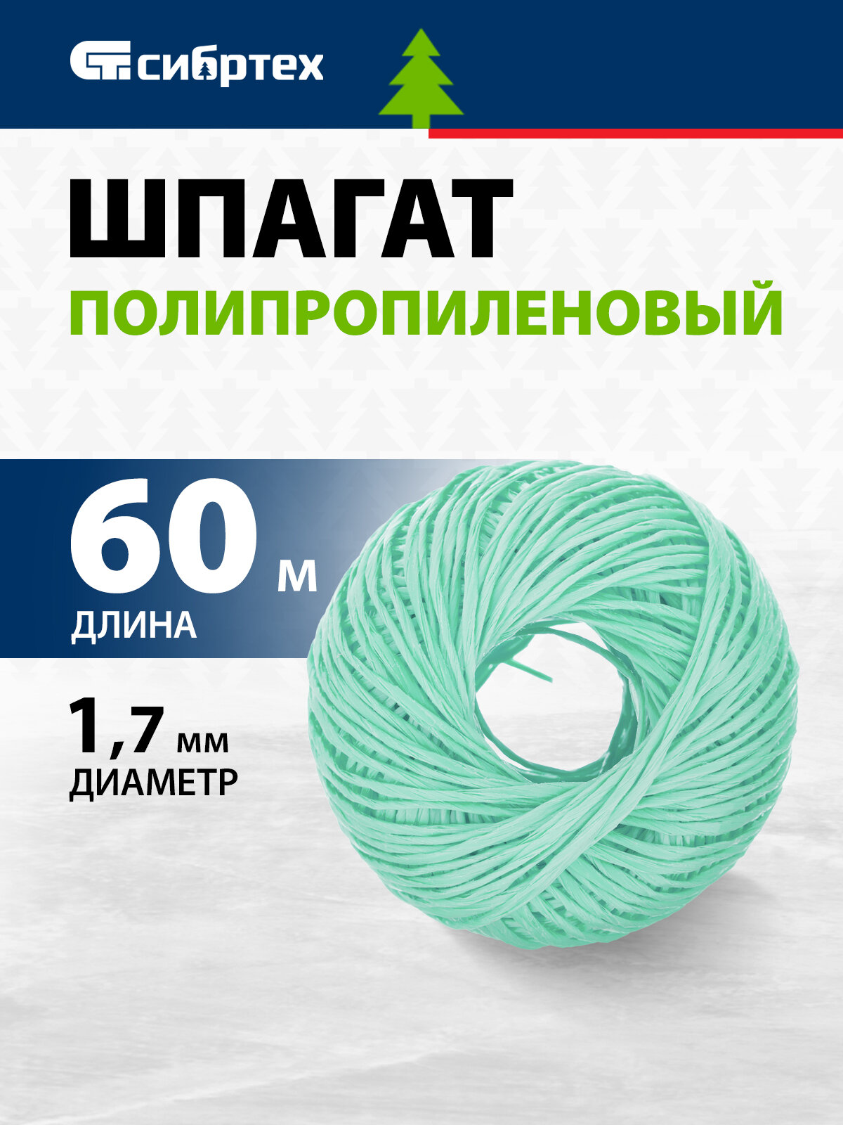 Шпагат полипропиленовый Сибртех зеленый 1, 7 мм, L 60 м 93976