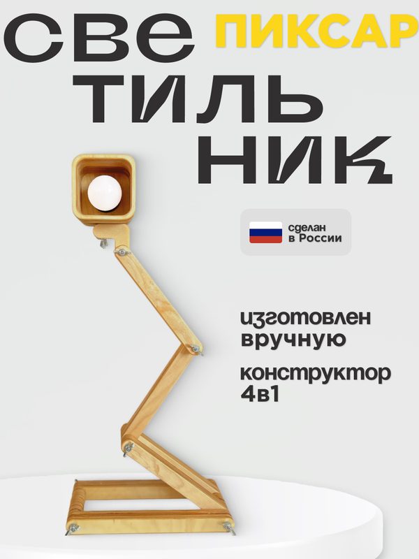 Настольная лампа "Спотти" – светильник-конструктор, в скандинавском стиле, в форме PIXAR (пиксар), 220 В, Е 14
