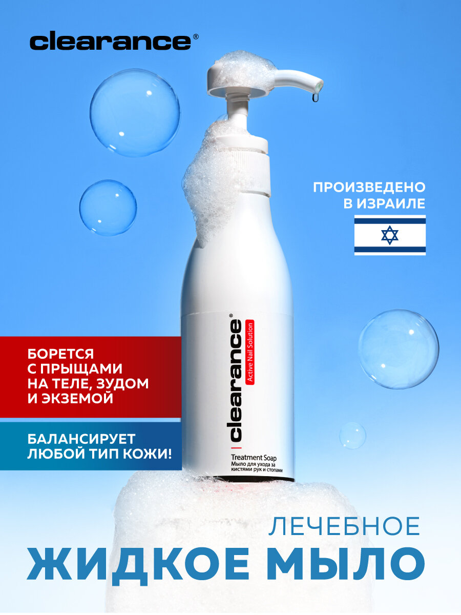 Лечебное жидкое мыло Clearance для ухода за кожей, Treatment Soap, увлажняющее, антибактериальное, 250 мл