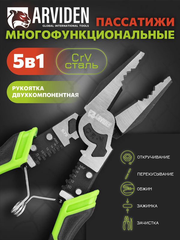 Многофункциональные комбинированные пассатижи плоскогубцы ARVIDEN универсальные клещи для электрика