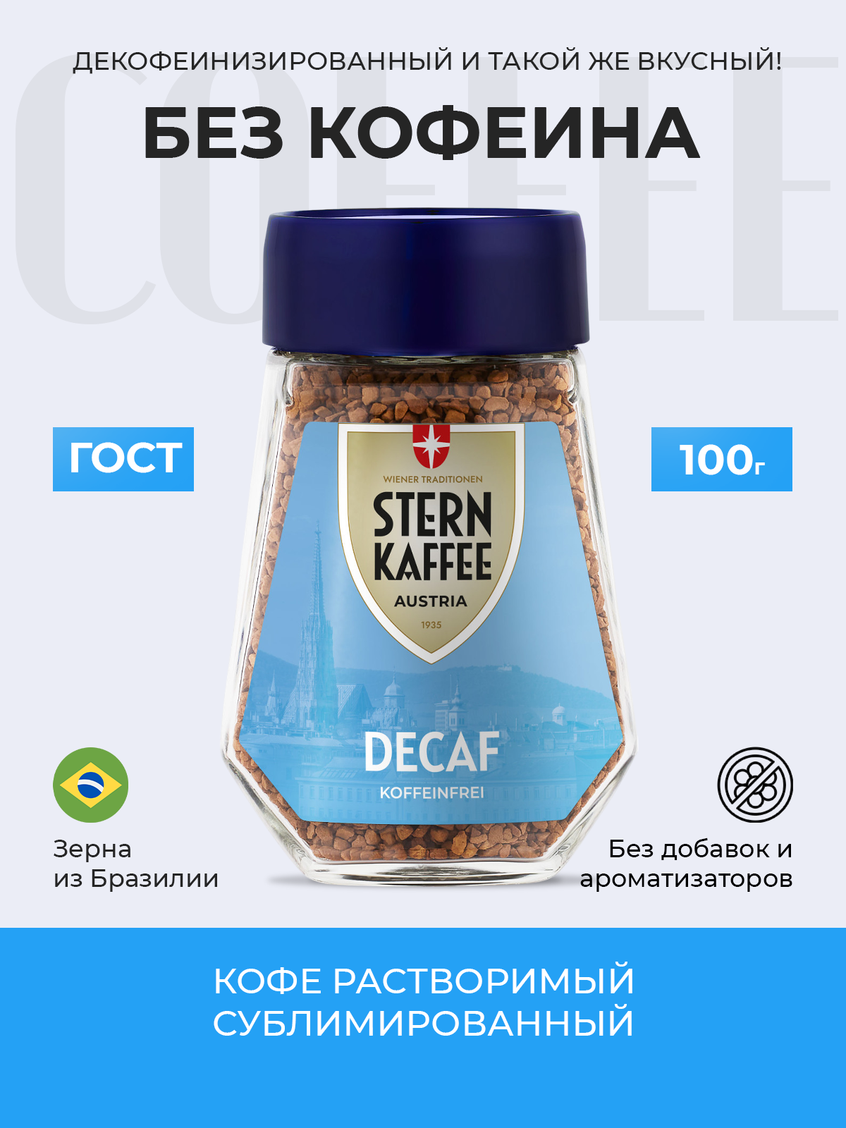 Кофе растворимый без кофеина STERNKAFFEE Decaf сублимированный 100 грамм