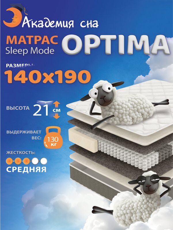 Анатомический матрас 140х190 Sleep Mode Optima, ортопедический, двуспальный