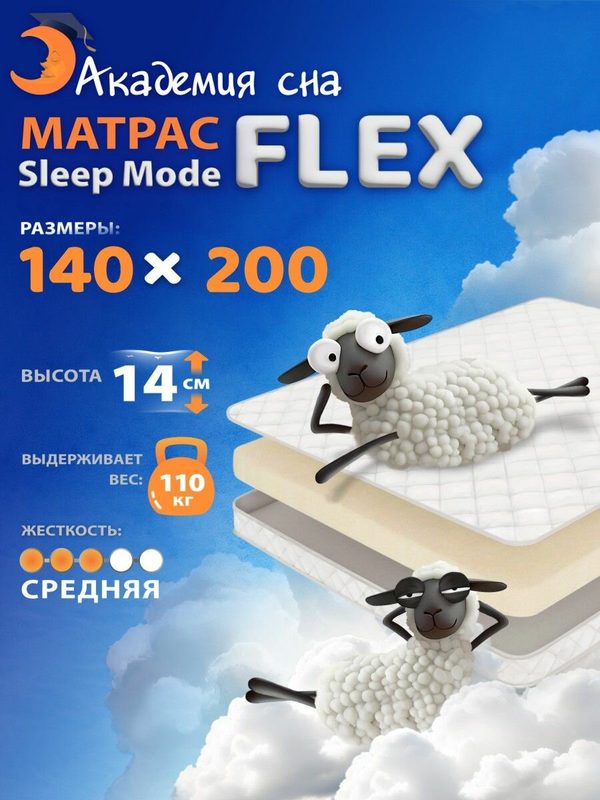 Анатомический матрас 140х200 Sleep Mode Flex, ортопедический, двуспальный
