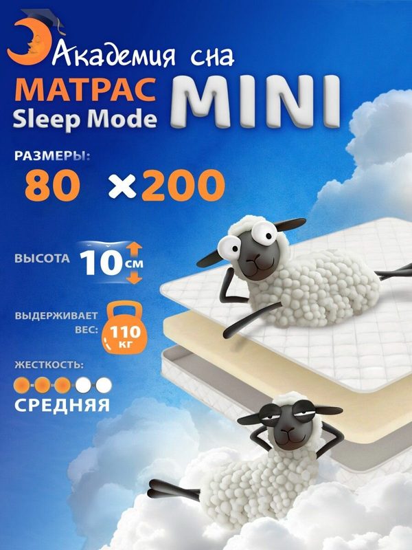 Анатомический матрас 80х200 Sleep Mode Mini, ортопедический, односпальный