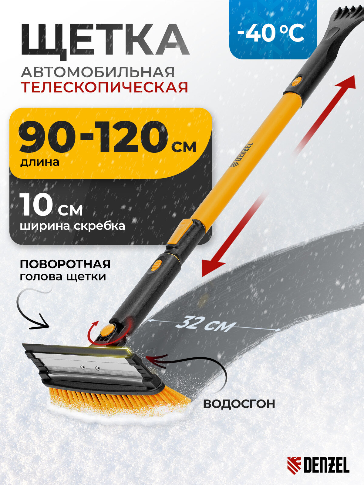 Щетка для снега автомобильная Denzel, телескопическая 90-120 см, 10 см скребок, поворотная разборная, сметка, 55308