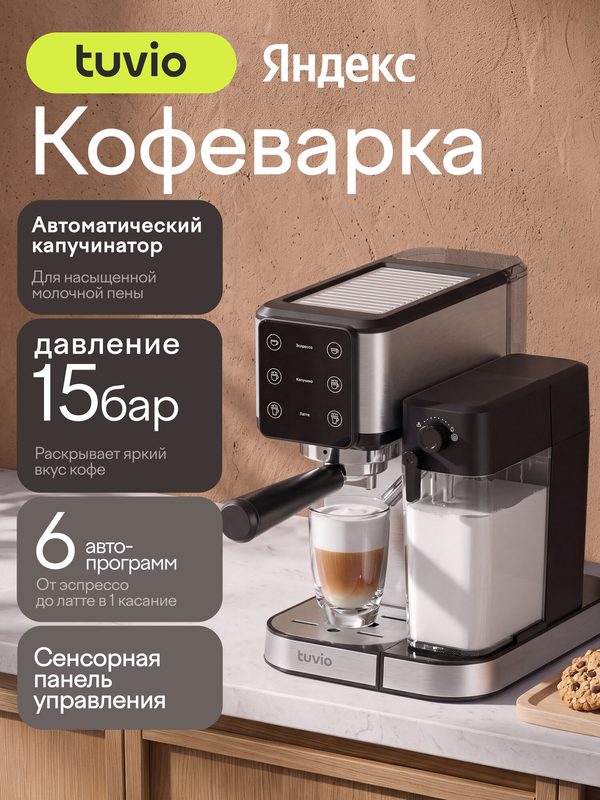 Кофеварка рожковая с автокапучинатором Tuvio TCM04EA, серебристый/черный