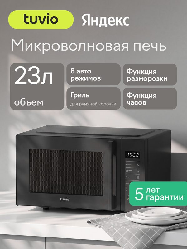 Микроволновая печь 23 л с функцией гриля, разморозки, регулировкой мощности и автоменю Tuvio MW06BG, серая
