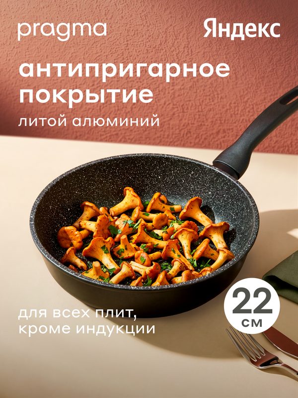 Сковорода из литого алюминия Pragma Kelkas 22 см с антипригарным покрытием