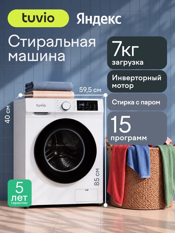 Стиральная машина с инвертором и паром Tuvio WFS76HW1, белый