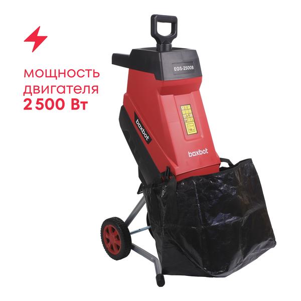 Электрический садовый измельчитель Boxbot EGS-2500B, 2500 Вт, мешок