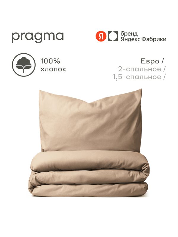 Комплект постельного белья с простынёй Pragma Telso евро, песочно-бежевый