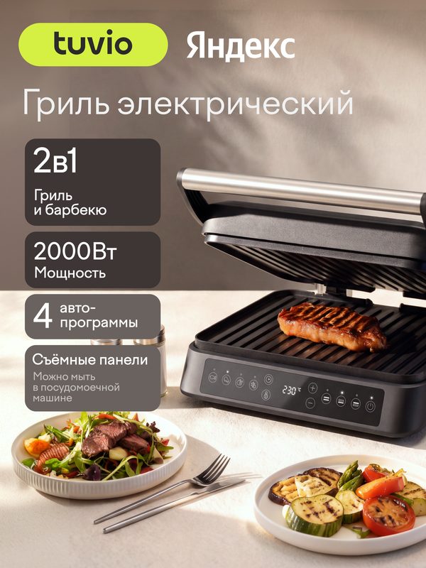 Гриль электрический с раздельной регулировкой панелей Tuvio TG01DM, чёрный