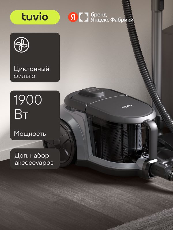 Безмешковый циклонный пылесос для дома Tuvio TVC02C, 1900 Вт, темно-серый