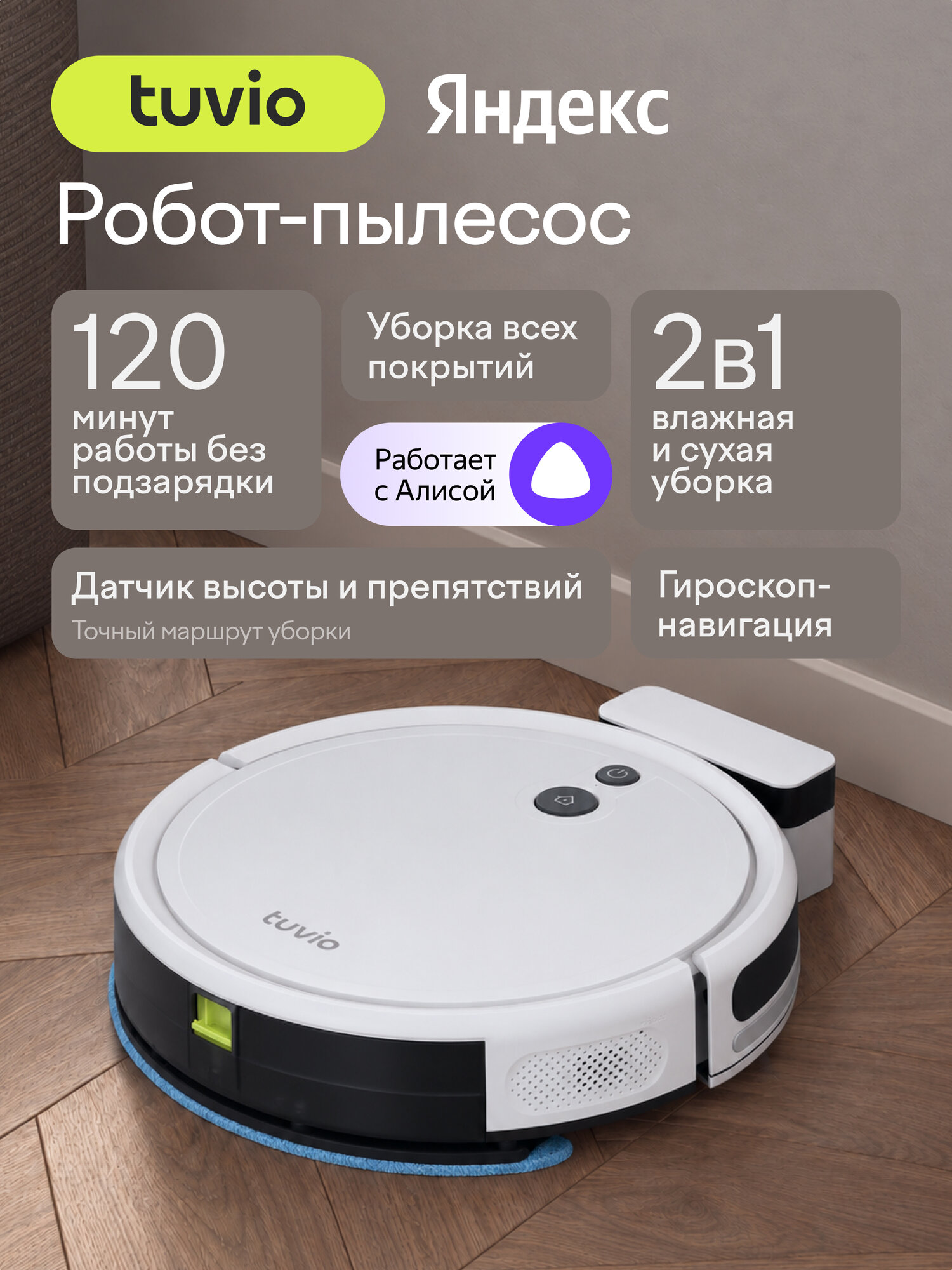 Робот-пылесос с Wi-Fi и влажной уборкой, Tuvio TR01MGBW, белый