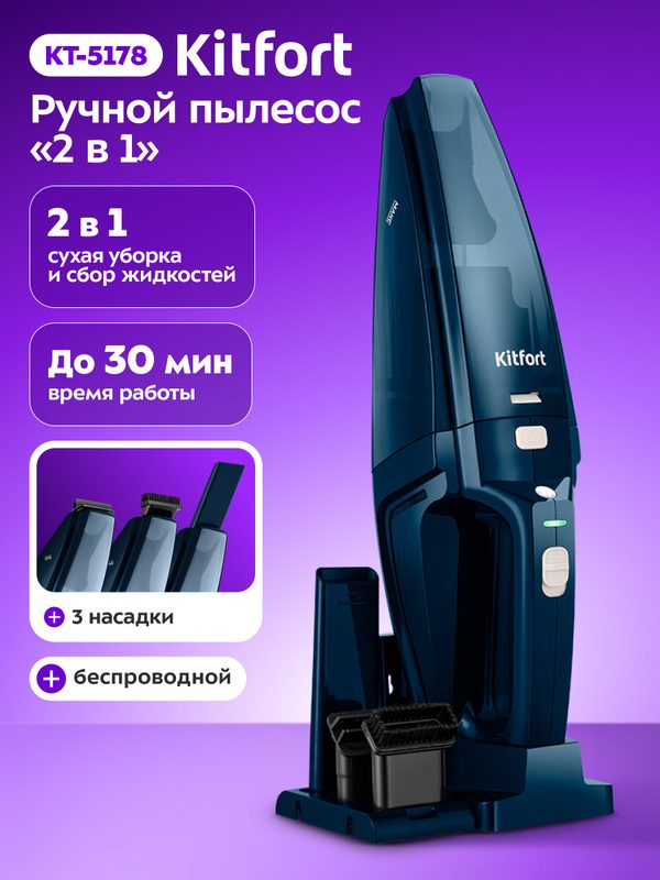 Ручной пылесос Kitfort КТ-5178, беспроводной, 3 насадки, до 30 минут работы