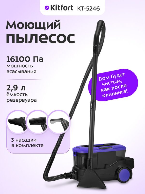 Моющий пылесос Kitfort КТ-5246, 800 Вт мощность, 16100 Па мощность всасывания