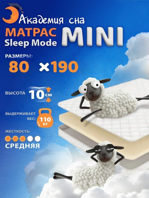 Анатомический матрас 80х190 Sleep Mode Mini, ортопедический, односпальный