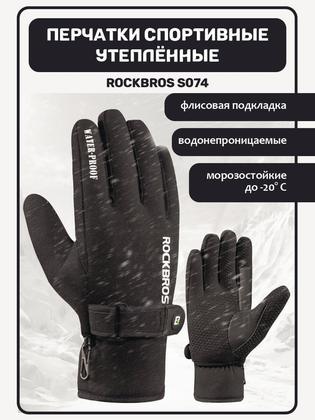Перчатки RockBros для мужчин