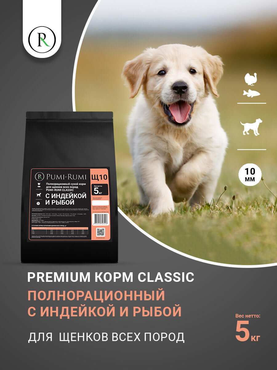 Сухой корм PUMI-RUMI CLASSIC для щенков всех пород собак с индейкой, белой рыбой без пшеницы премиум, гранула 10 мм, 5кг