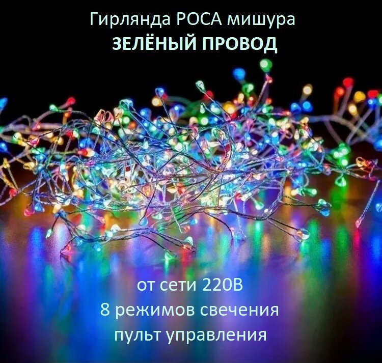 Гирлянда Роса мишура: зелёный провод/цвет мультиколор/50 м/1000LED/пульт/8 режимов/от сети 220В.