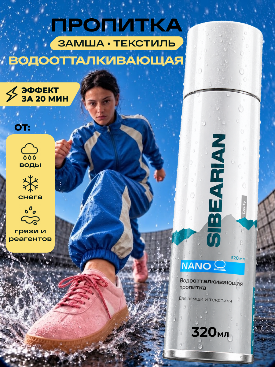 Пропитка для замши водоотталкивающая, пропитка для обуви, спрей для обуви и одежды SIBEARIAN 250 мл аэрозоль