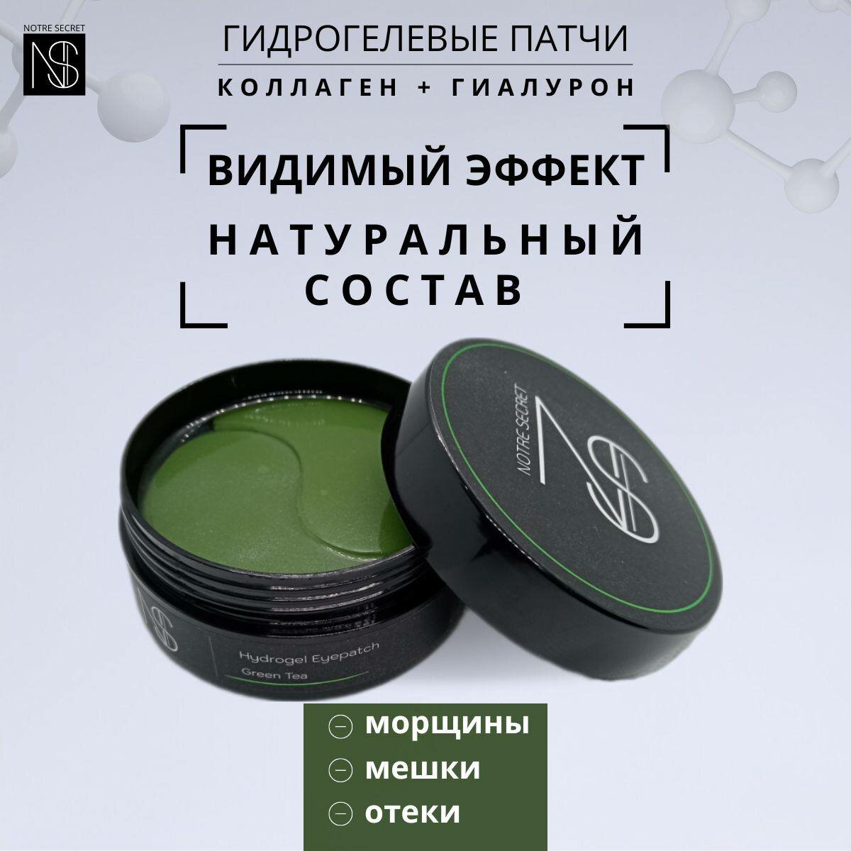 Коллагеновые патчи NOTRE SECRET "Green Tea" для глаз от темных кругов и отеков, с экстрактом зелёного чая