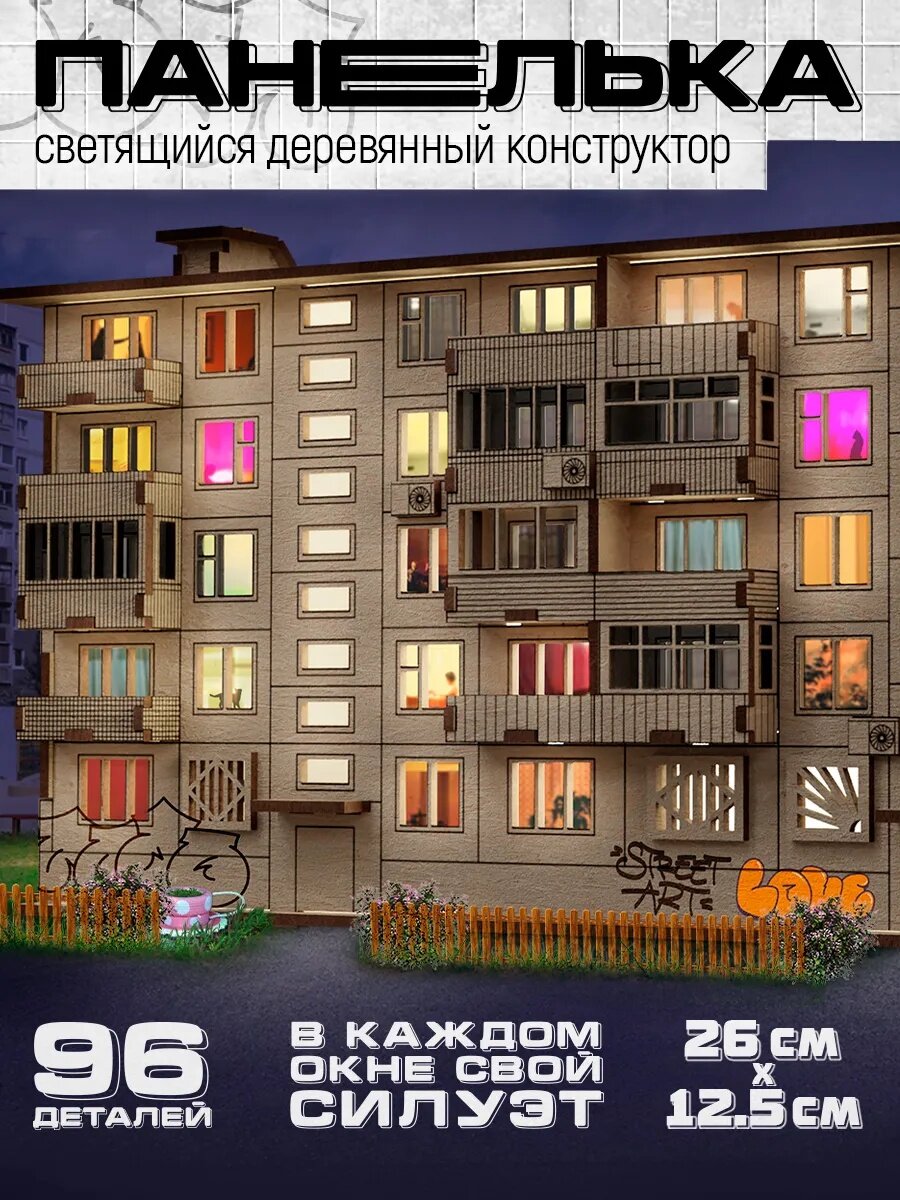 Детская игрушка Деревянный конструктор "Панелька" , 96 детали, размер 12,5х26х11 см