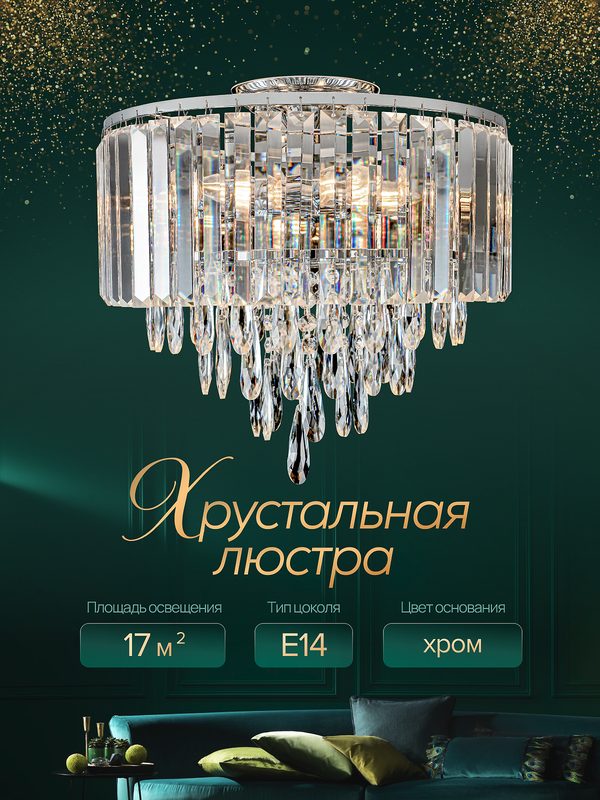 Люстра хрустальная для всех типов помещений, Е14, для всех видов потолков