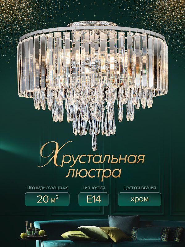 Люстра хрустальная потолочная для всех типов помещений, для всех видов потолков